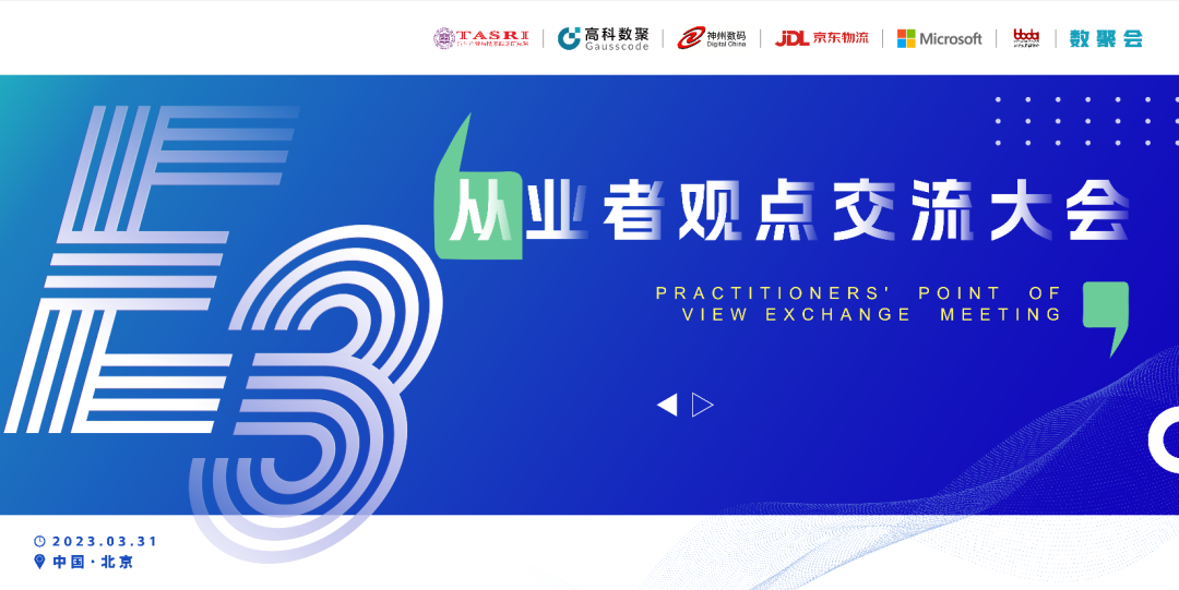 探索未来商业创新，共谋数智化开展 E3从业者观点研讨大会（北京站）圆满落幕！